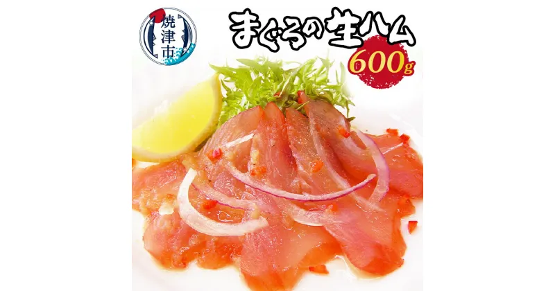 【ふるさと納税】 まぐろ 鮪 生ハム 600g もっちり 燻製 スモーク 新感覚 魚 焼津 a10-551