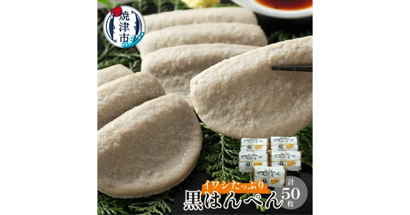 【ふるさと納税】 黒はんぺん 練り物 冷蔵 いわし 加工品 おかず おつまみ 惣菜 はんぺん 焼津 10枚入×5包 a12-180