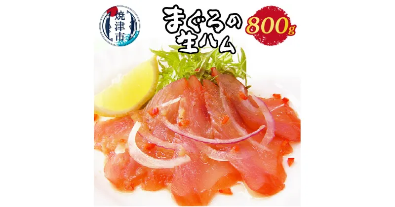 【ふるさと納税】 まぐろ 鮪 冷凍 魚 焼津 まぐろの生ハム 800g もっちり 燻製 スモーク 新感覚 a15-436