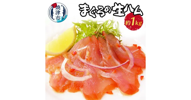 【ふるさと納税】 まぐろ 鮪 冷凍 魚 焼津 まぐろの生ハム 1kg もっちり 燻製 スモーク 新感覚 a18-015