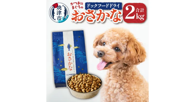 【ふるさと納税】 ドッグフード ペットフード 1kg×2袋 犬用 かつお まぐろ おさかな 焼津 グレインフリー 酸化防止剤・着色料不使用 ドライフード a20-282