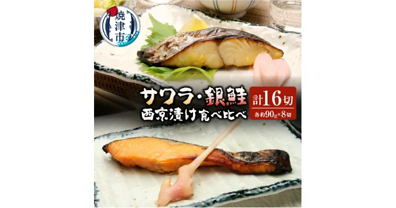 【ふるさと納税】 西京漬け サワラ 鮭 食べ比べセット 魚 冷凍 焼津 計16切 サワラ西京漬け 銀鮭西京漬け a25-018