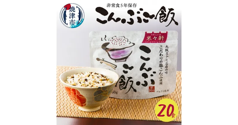 【ふるさと納税】 米 非常食 保存食 アルファ化米 ご飯 昆布 焼津 非常食 5年保存 こんぶご飯 20食 防災 備蓄 a20-364