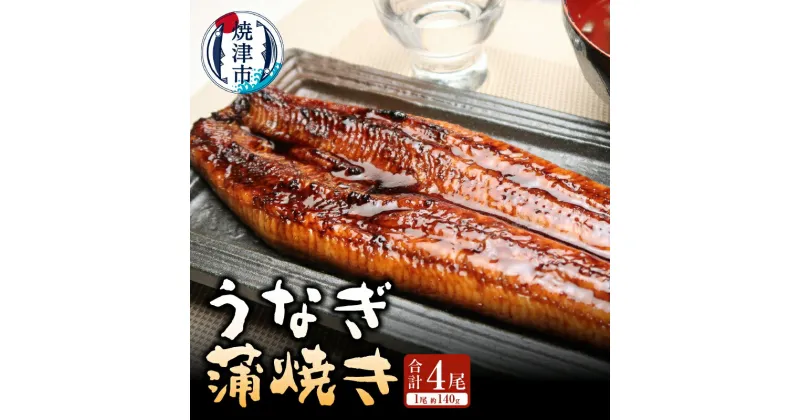 【ふるさと納税】 うなぎ 蒲焼 長焼き 約140g×4本 タレ・山椒付き ギフト プレゼント おかず 魚 冷凍 焼津 a30-208