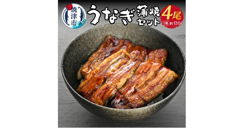 【ふるさと納税】 うなぎ 鰻 冷凍 焼津 鰻の蒲焼き 約120g×4尾 たれ 山椒 セット 老舗店 うな鐵 a30-210