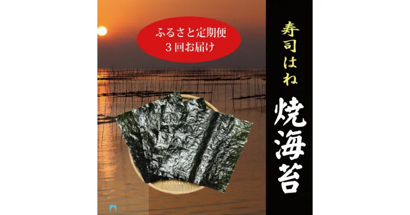 【ふるさと納税】 定期便 訳あり 焼のり 乾物 焼津 5帖 寿司はね 全型50枚 九州有明産 【定期便 3回】 計150枚 a34-006