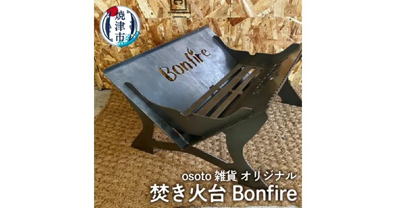 【ふるさと納税】 キャンプ アウトドア 焚き火台 焼津 osoto 組立式 アウトドア BBQ 焚き火台 Bonfireシリーズ Bonfire a70-002