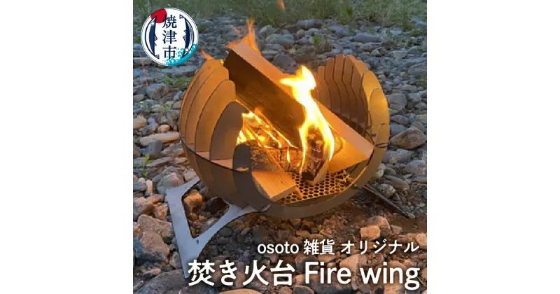 【ふるさと納税】 キャンプ アウトドア 焚き火台 焼津 osoto 組立式 アウトドア BBQ 焚き火台 Bonfireシリーズ Firewing a70-003