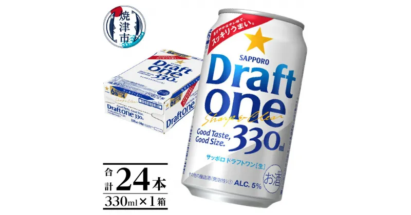 【ふるさと納税】 ビール サッポロビール sapporo サッポロ ドラフトワン 330ml×24本 a11-103