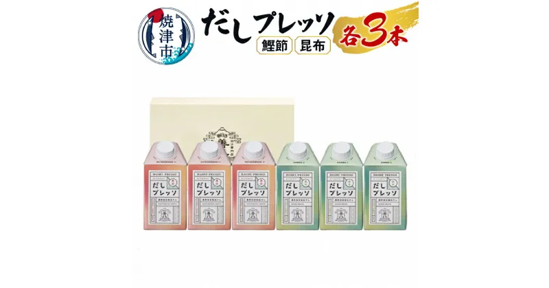 【ふるさと納税】 調味料 だし 鰹節 かつお 昆布 出汁 焼津 500ml 計6本 詰合せ だしプレッソ 各3本 セット a14-006