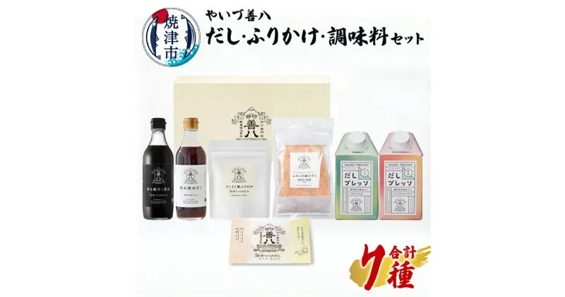 【ふるさと納税】 調味料 セット だし ふりかけ 鰹削り 鰹節 昆布だし 白だし かつおだし だし醤油 やいづ善八 詰め合わせ ギフト 贈答 焼津 a15-599