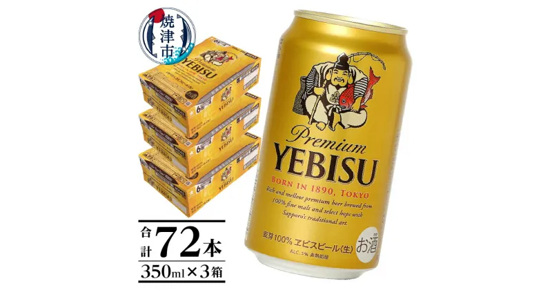 【ふるさと納税】 ビール エビス サッポロビール 焼津 サッポロ エビスビール 350ml×3箱（計72本） 贈呈 ギフト a48-002