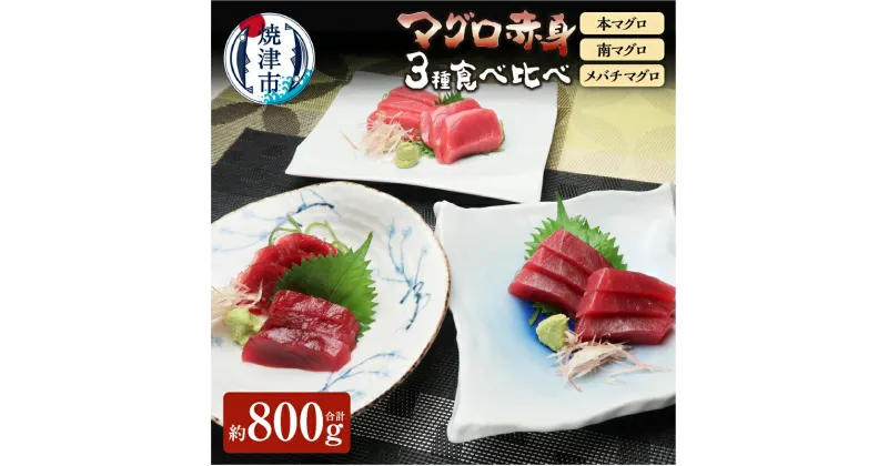 【ふるさと納税】 まぐろ 赤身 食べ比べ セット 計約800g 魚 冷凍 焼津 天然 本マグロ 南マグロ メバチ鮪 a30-212