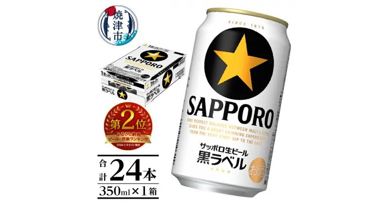 【ふるさと納税】 ビール 黒ラベル サッポロビール sapporo サッポロ 350ml 缶 24本 1箱 焼津 お酒 a15-437