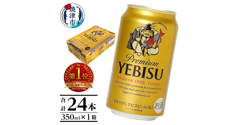 【ふるさと納税】 エビスビール ビール サッポロ エビス 焼津 sapporo ヱビス 350ml缶 24本 1箱 a16-045