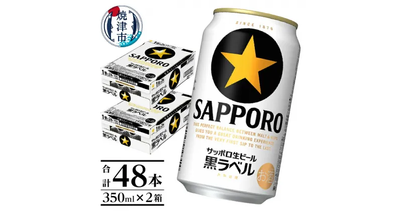 【ふるさと納税】 ビール 黒ラベル サッポロビール サッポロ 焼津 2箱セット 350ml×48本 a30-211