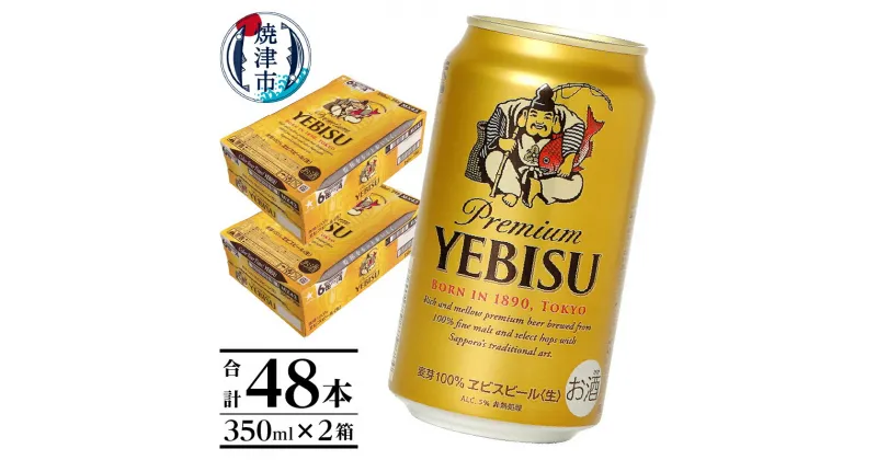 【ふるさと納税】 ビール サッポロビール エビス ヱビスビール サッポロ 350ml×2箱 計48本 焼津 a32-006