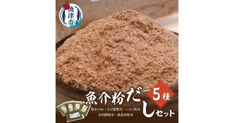 【ふるさと納税】 魚介粉 だし 5種 セット 粉かつお さば節粉末 宗田節粉末 いりこ粉末 真昆布粉末 焼津 a12-185