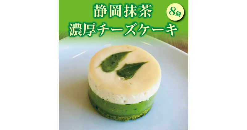 【ふるさと納税】 チーズケーキ 抹茶 濃厚 スイーツ おやつ 焼津 8個入り 静岡 抹茶 濃厚チーズ ケーキ a11-011