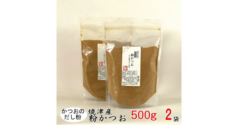 【ふるさと納税】 鰹節 鰹 粉末 焼津 500g×2袋 鰹 節 だし粉 削り粉 粉かつお 焼津産 業務用 a12-093