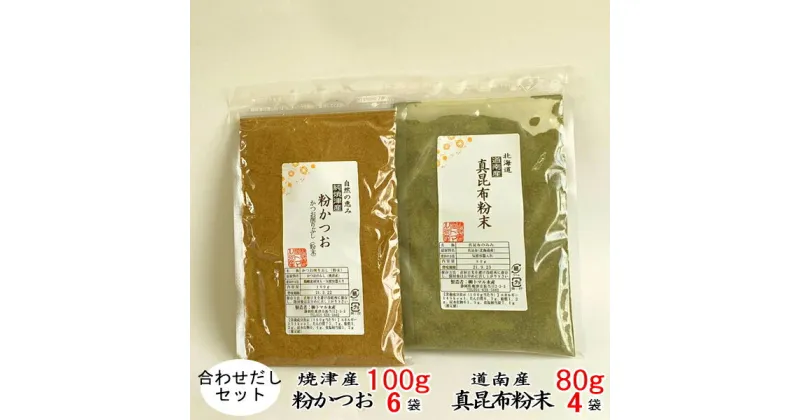 【ふるさと納税】 かつお 鰹節 焼津 計10袋 鰹 だし粉 昆布 粉末 合わせ だし 出汁 セット a20-292