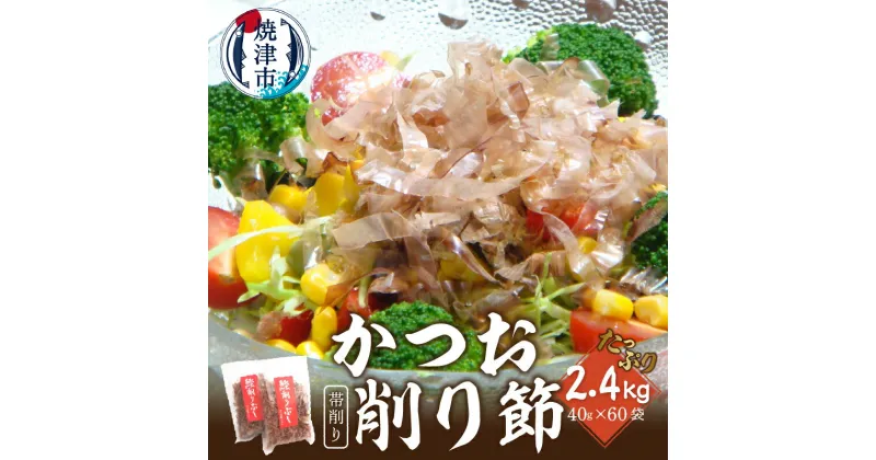 【ふるさと納税】 鰹節 削り節 帯削り 焼津産 40g×60袋 業務用 だし 乾物 a50-136