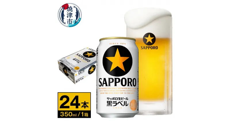 【ふるさと納税】 ビール 黒ラベル サッポロビール 焼津 サッポロ 350ml缶×24本 1箱 a15-442