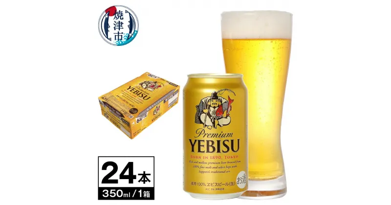 【ふるさと納税】 ビール ヱビス エビスビール サッポロビール sapporo 焼津 エビス 350ml缶×24本 1ケース a16-052