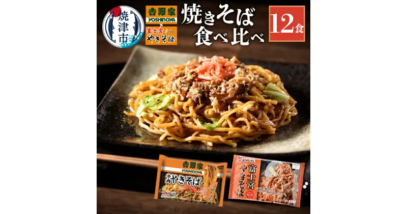 【ふるさと納税】 焼きそば 食べ比べ セット コラボ 吉野家 × 富士宮やきそば 麺 冷凍 レンジ 焼津 各6食×2種 計12食 a10-583