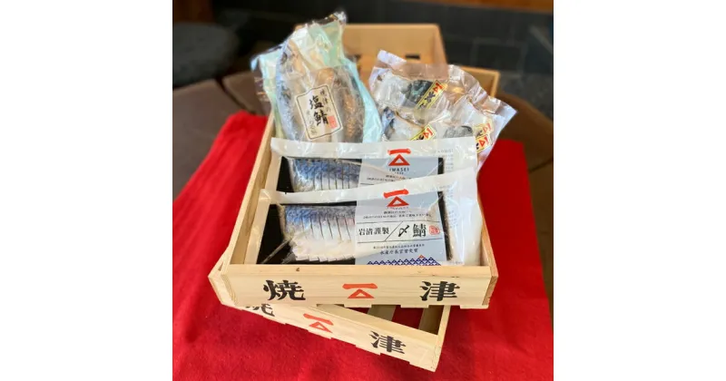 【ふるさと納税】 さば 塩鯖 しめ鯖 鯖糀漬 セット 焼津 冷凍 焼津岩清 魚 国産 定番 6個＋1尾 a10-588