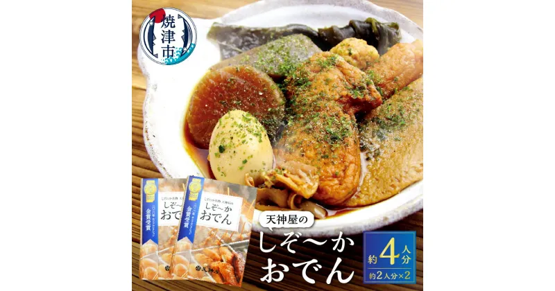 【ふるさと納税】 練物 おでん レトルト 常温 保存 だし粉 青のり付 焼津 2人分×2 静岡おでん 玉子 肉だんご 大根 蒟蒻 a10-591