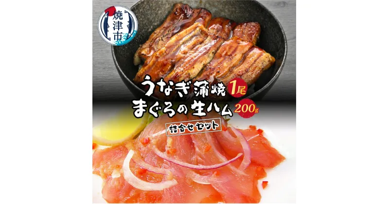 【ふるさと納税】 鰻 うなぎ 蒲焼 鮪 生ハム 詰合せ 老舗 セット 約120g×1尾 魚 焼津 a12-096