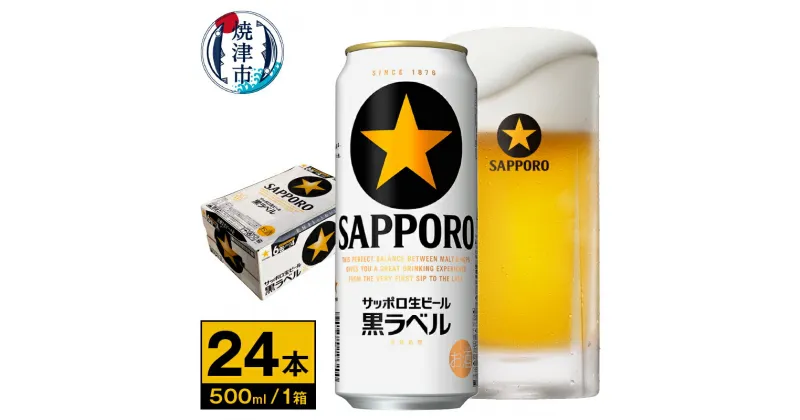 【ふるさと納税】 ビール 黒ラベル サッポロビール サッポロ黒ラベル 500ml缶×24本 a20-298