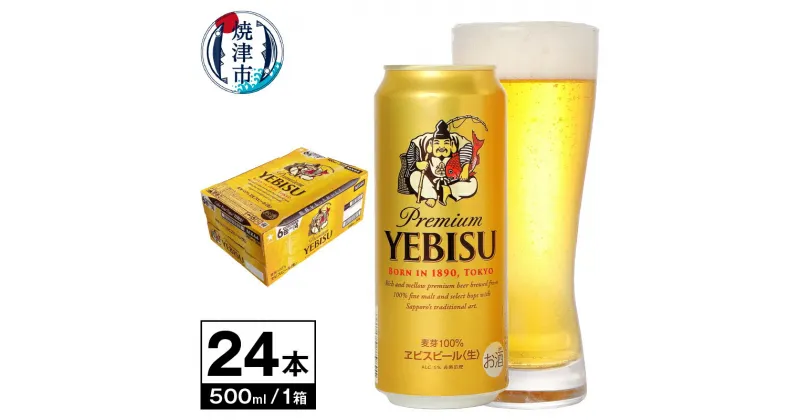 【ふるさと納税】 ビール ヱビス エビスビール エビス サッポロ お酒 500ml缶×1箱 24本 焼津 a21-021