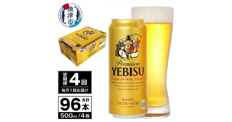 【ふるさと納税】 定期便 ビール サッポロ エビス サッポロビール 【定期便 4回】 プレミアムヱビス ビール 500ml×24本(1箱) T0038-2104