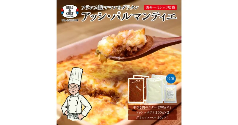 【ふるさと納税】 グラタン フランス料理 家庭料理 冷凍 焼津 計850g アッシパルマンティエ フレンチ グルメ おかず a12-102