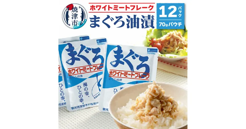 【ふるさと納税】 まぐろ フレーク 70g×12袋 ホワイトミ－ト レトルト パウチ 常温 保存 防災 備蓄 非常食 カネトモ 魚 焼津 a10-601