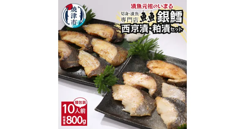 【ふるさと納税】 魚 銀だら 冷凍 西京焼き 粕漬け 2種 焼津 80g×10切 焼津漬魚専門店 『魚魚』 銀だら 西京漬 粕漬 a27-004