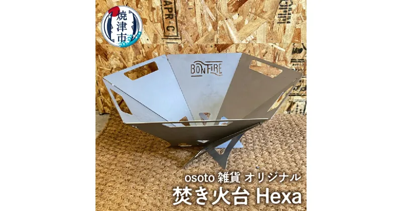 【ふるさと納税】 キャンプ アウトドア コンパクト 焼津 osoto 雑貨 組立式 BBQ 焚き火台 Bonfire シリーズ Hexa a45-012