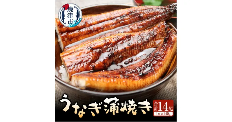 【ふるさと納税】 うなぎ 蒲焼 長焼き 約140g×14本 タレ・山椒付き ギフト プレゼント おかず 魚 冷凍 焼津 a90-001