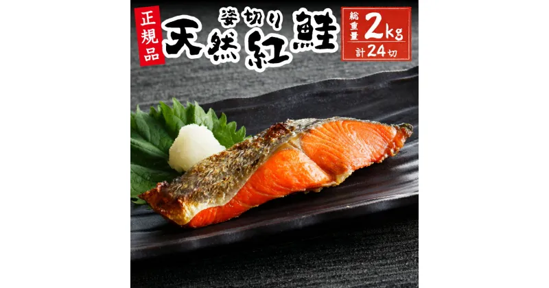 【ふるさと納税】 鮭 天然 4切れ×6パック 塩 紅サケ 魚 焼津 甘口 姿切り 冷凍 a20-346