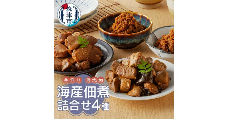 【ふるさと納税】 まぐろ かつお 佃煮 焼津 ぬかや 無添加 手作り 海産佃煮 詰合せ 4種 まぐろかぶと角煮 かつお昆布入り角煮 かつおしぐれ煮 まぐろしぐれ煮 a10-609