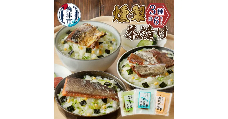 【ふるさと納税】 お茶漬け 燻製 さけ さば かつお はらも 3種×2セット 焼津 お茶漬けの素 a10-611