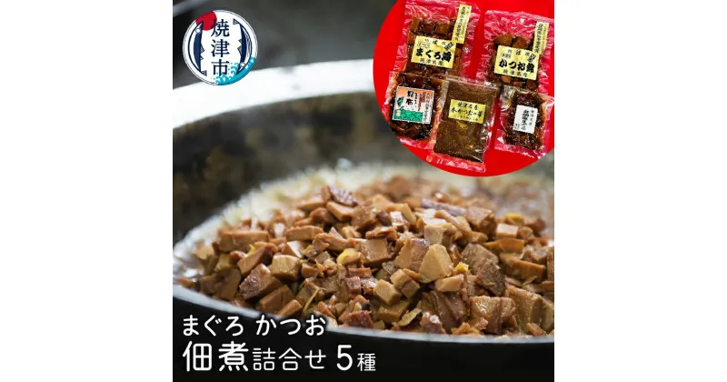 【ふるさと納税】 まぐろ かつお 佃煮 角煮 詰合せ 鮪 鰹 5種 魚 焼津 a10-615