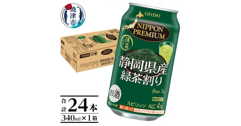 【ふるさと納税】 緑茶割り 緑茶ハイ チューハイ お酒 お茶割 スピリッツ 静岡 焼津 340ml×1箱 a10-617