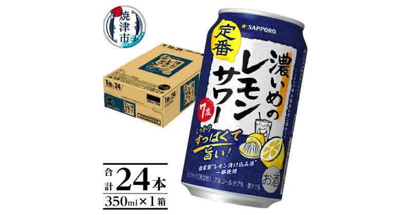 【ふるさと納税】 チューハイ 濃いめの レモンサワー サッポロ sapporo 焼津 350ml×24本(1箱) a11-063