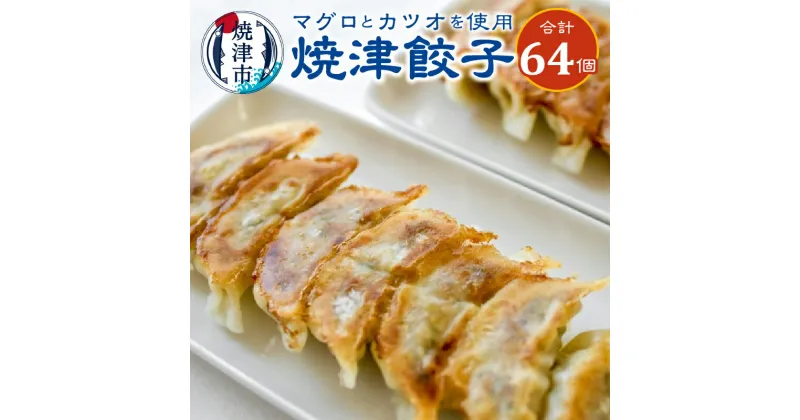 【ふるさと納税】 餃子 16個入×4袋 まぐろ かつお かつお節 使用 焼津餃子 冷凍 おかず 惣菜 おつまみ 焼津 a10-619