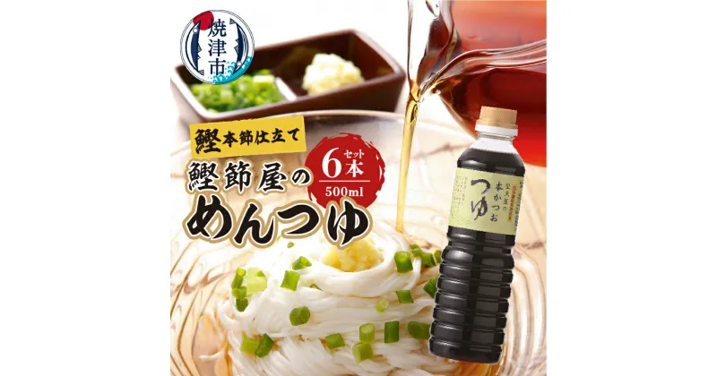 【ふるさと納税】 めんつゆ かつお 鰹節屋のめんつゆ つゆ 本枯節 荒本節 鰹節 昆布 焼津 鰹節屋 本かつお 500ml×6本 a13-057