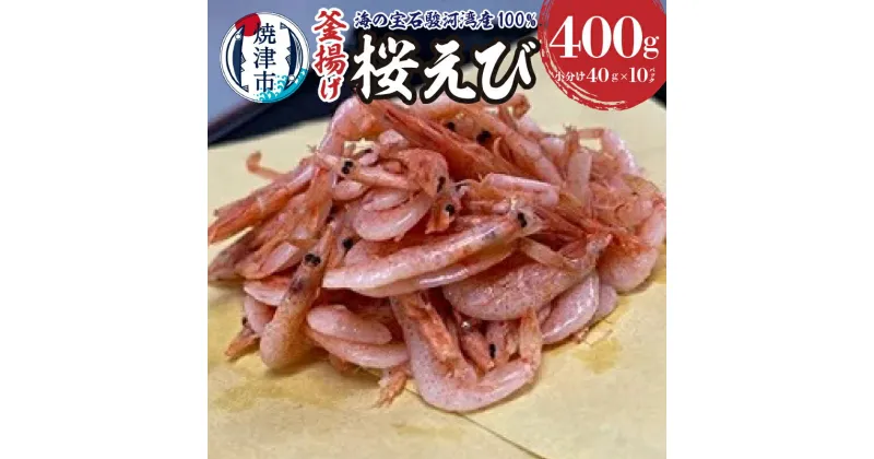 【ふるさと納税】 桜エビ 釜揚げ 冷凍 焼津 40g×10袋 計400g 駿河湾産 海の宝石 a10-632