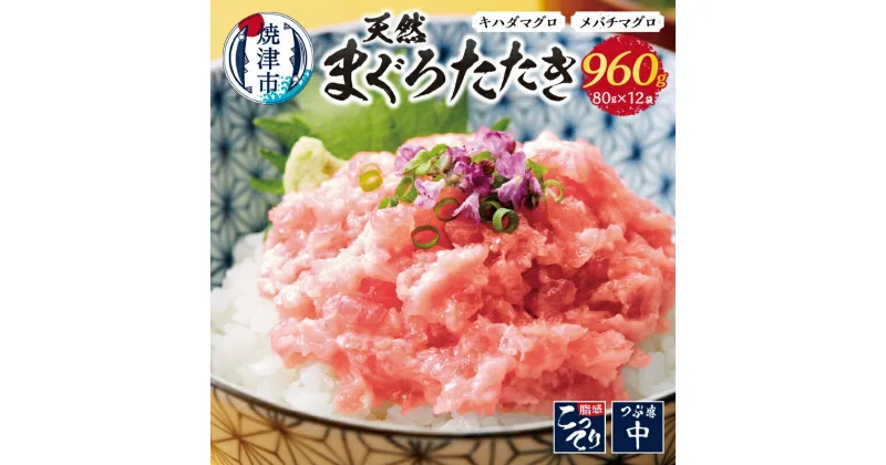 【ふるさと納税】まぐろ ネギトロ まぐろたたき 冷凍 魚 焼津 天然 80g×12パック 小分け 個包装 a10-637